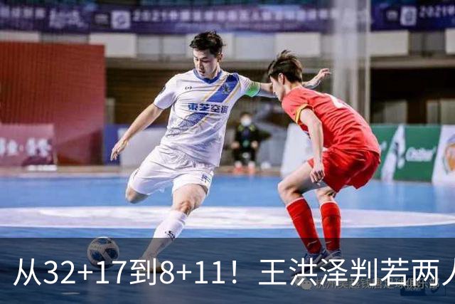 从32+17到8+11！王洪泽判若两人，三分13中2辣眼睛，愧对杜锋厚爱