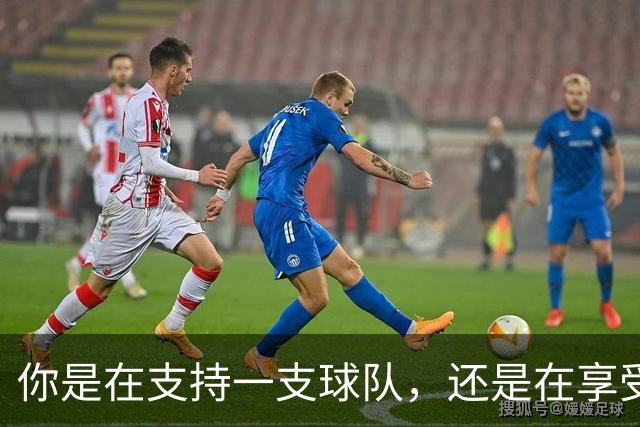 你是在支持一支球队，还是在享受扮演NBA总经理的快感？