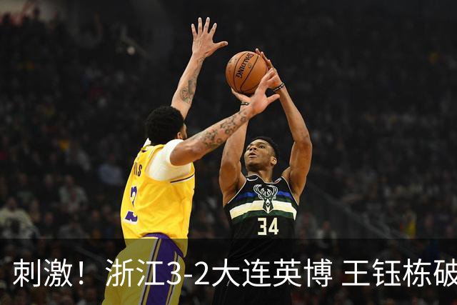 刺激！浙江3-2大连英博 王钰栋破门+2球被吹 毛伟杰世界波难救主
