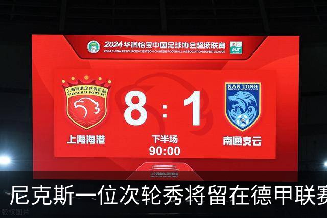 尼克斯一位次轮秀将留在德甲联赛，另一位次轮秀的情况依然不明？