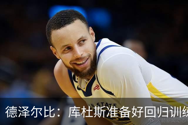 德泽尔比：库杜斯准备好回归训练了；比赛场地草皮状况很糟糕