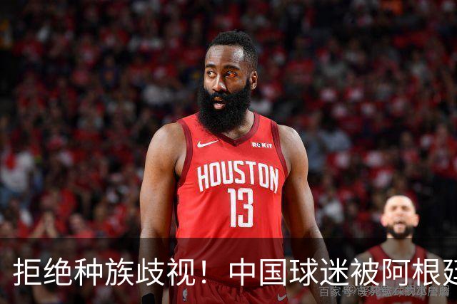 拒绝种族歧视！中国球迷被阿根廷球迷扛在肩上 膜拜+高呼：China
