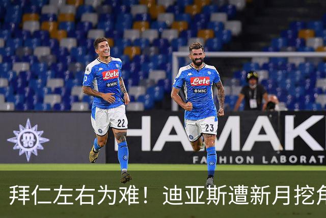 拜仁左右为难！迪亚斯遭新月挖角 或送1.5亿美元报价