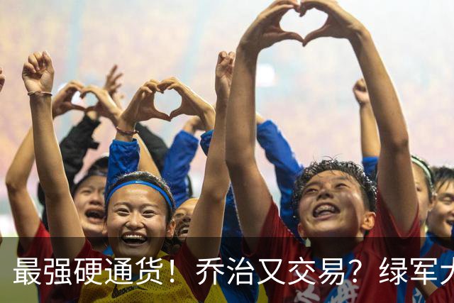 最强硬通货！乔治又交易？绿军大操盘！值得吗？