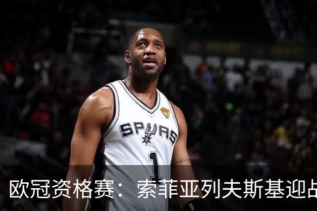 欧冠资格赛：索菲亚列夫斯基迎战阿拉木图凯拉特，主场不败迎劲敌
