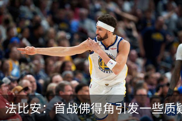 法比安：首战佛得角引发一些质疑，但我们越踢越好终迎完美结局