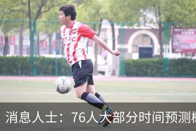 消息人士：76人大部分时间预测概率只排第4 外界并不了解老詹想法