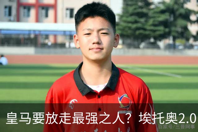 皇马要放走最强之人？埃托奥2.0，车军城塔都该抢