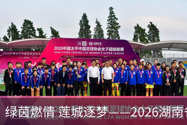 绿茵燃情 莲城逐梦——2026湖南省足球联赛湘潭首个主场赛事侧记