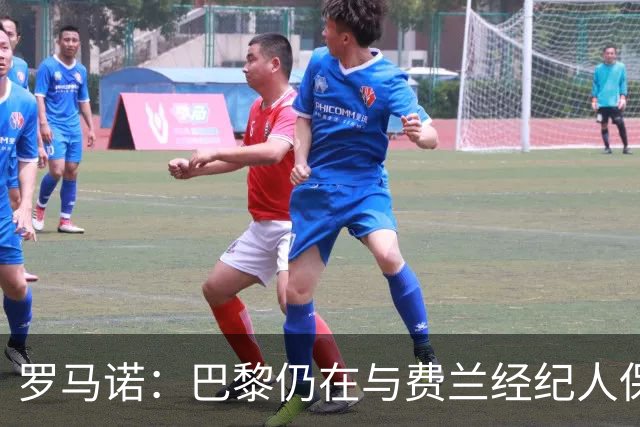 罗马诺：巴黎仍在与费兰经纪人保持联系，球员还未做出决定