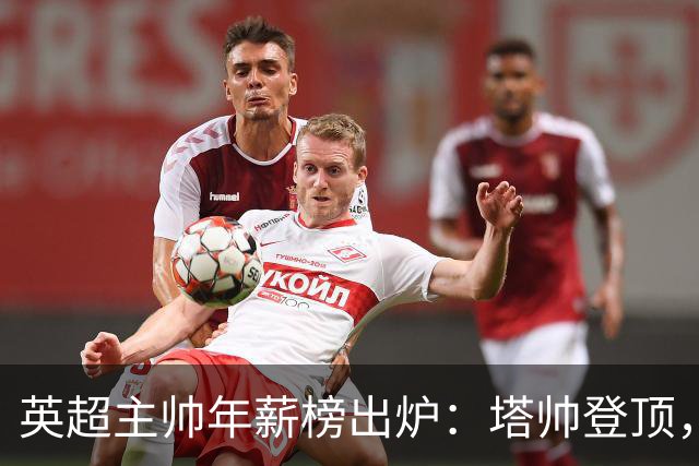 英超主帅年薪榜出炉：塔帅登顶，蓝军蓝月新帅同档博弈，首轮预测