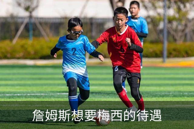 詹姆斯想要梅西的待遇