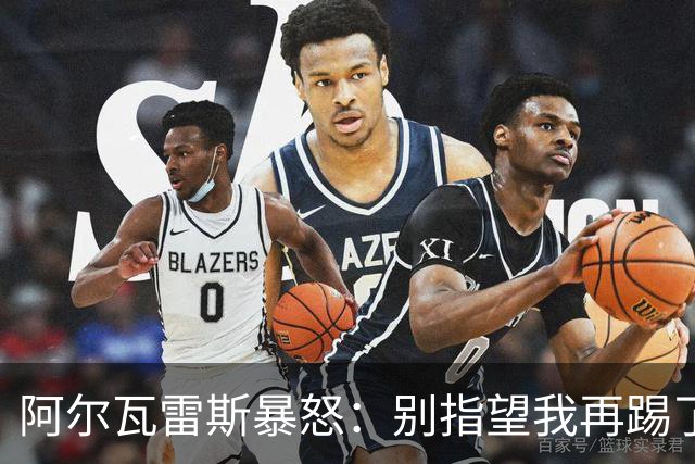 阿尔瓦雷斯暴怒：别指望我再踢了马竞的办公室空无一人