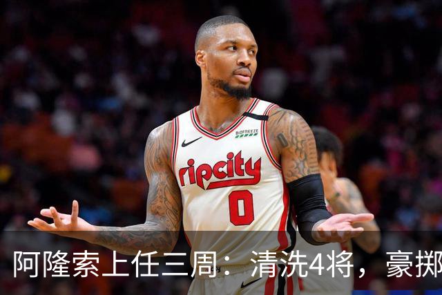 阿隆索上任三周：清洗4将，豪掷2亿镑签3新援