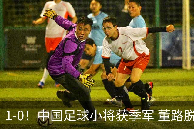 1-0！中国足球小将获季军 董路脱帽致敬3万球迷 怒斥：远离两面派