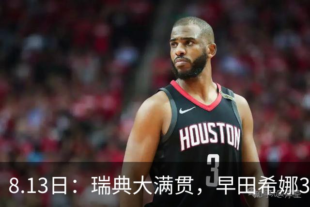 8.13日：瑞典大满贯，早田希娜3-0绝杀蒯曼，日本却称白打了，这是怎么回事？