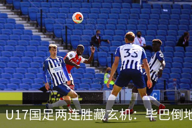 U17国足两连胜藏玄机：毕巴倒地瞬间，中国足球看到新曙光？