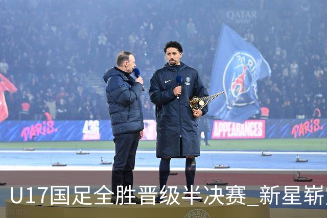 U17国足全胜晋级半决赛 新星崭露头角彰显中国足球希望